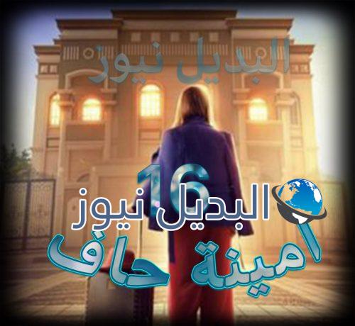 مسلسل أمينة حاف ح 16