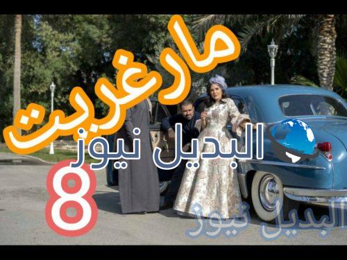 مارغريت الحلقة 8