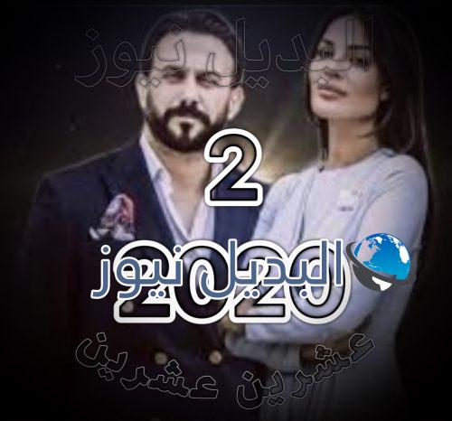 2020 الحلقة 2