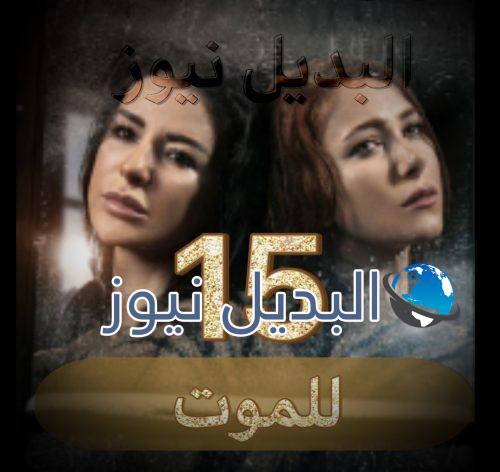 مسلسل للموت الحلقة 15