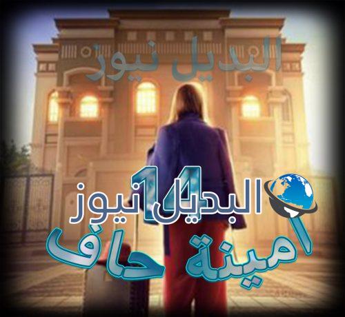 مسلسل امينة حاف حلقة 14
