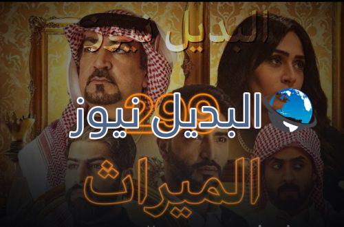 الميراث الحلقة 299