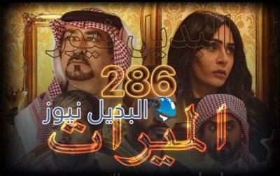 الميراث الحلقة 286