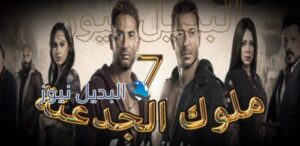 مسلسل ملوك الجدعنة حلقة 7