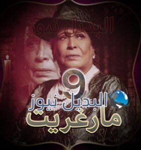 مسلسل مارغريت حلقة 9