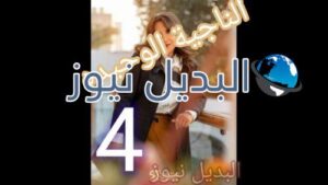الناجية الوحيدة الحلقة 4