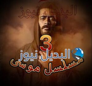 ملحمة موسى حلقة 3