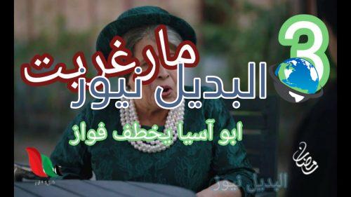 مارغريت الحلقة 3