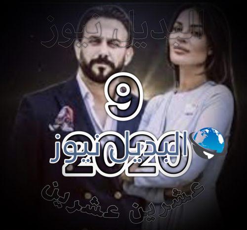 مسلسل 2020 الحلقة 9