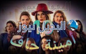 مسلسل أمينة حاف حلقة 10
