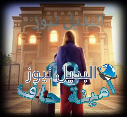 مسلسل امينة حاف حلقة 18