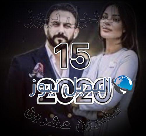 مسلسل 2020 الحلقة 15