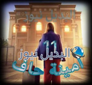 مسلسل امينة حاف حلقة 11