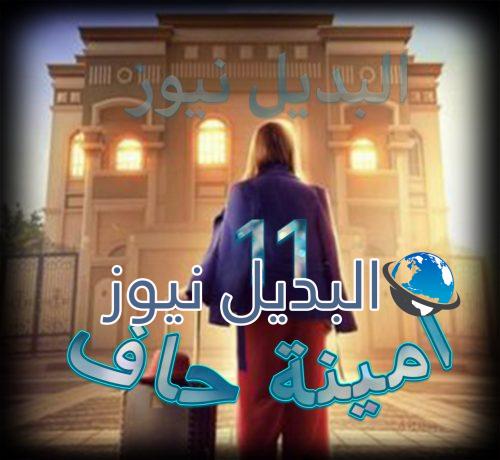مسلسل امينة حاف حلقة 11