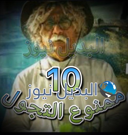 مسلسل ممنوع التجول الحلقة 10
