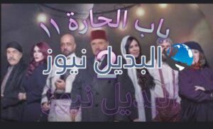 باب الحارة جزء 11 حلقة 2