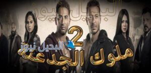 ملوك الجدعنة حلقة 1