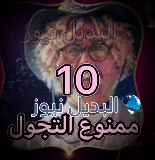 مسلسل ممنوع التجول حلقة 10