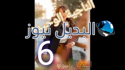 الناجية الوحيدة الحلقة 6