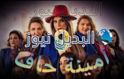مسلسل أمينة حاف حلقة 9