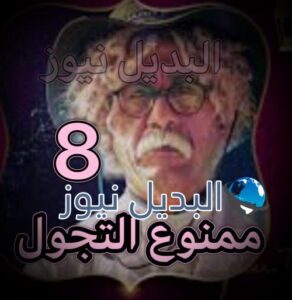 مسلسل ممنوع التجول حلقة 8