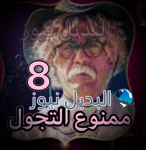 مسلسل ممنوع التجول حلقة 8