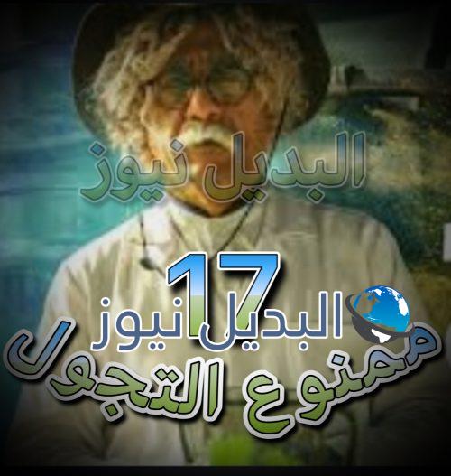 مسلسل ممنوع التجول الحلقة 17
