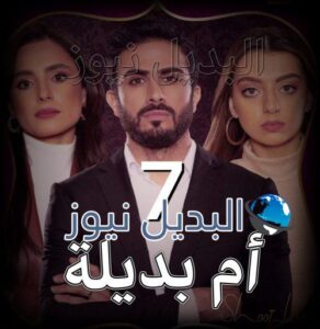 مسلسل ام بديلة الحلقة 7