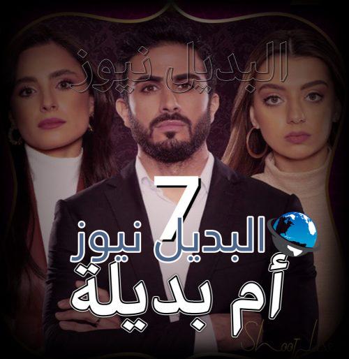 مسلسل ام بديلة الحلقة 7