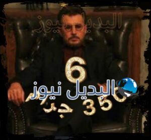 مسلسل 350 جرام الحلقة 6