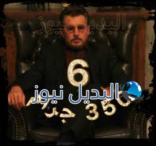 مسلسل 350 جرام الحلقة 6
