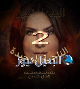 الناجية الوحيدة 2