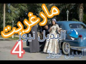 مارغريت الحلقة 4