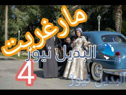 مارغريت الحلقة 4