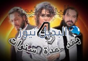 مسلسلبعد عدة سنوات الحلقة 4