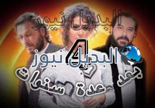 مسلسلبعد عدة سنوات الحلقة 4