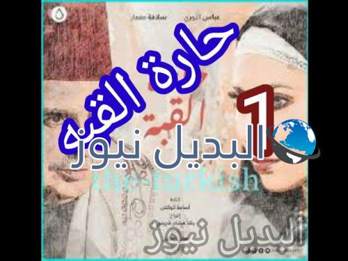 حارة القبه حلقة 1