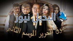 مسلسل سوق الحرير الجزء 2 الحلقة 13