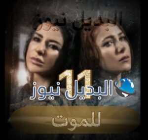 مسلسل للموت حلقة 11