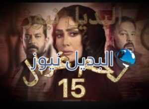 مسلسل لحم غزال الحلقة 15