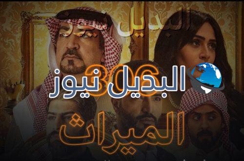 مسلسل الميراث حلقة 306