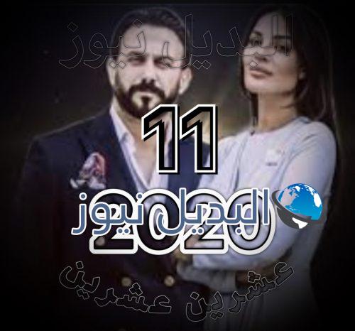 مسلسل 2020 الحلقة 11