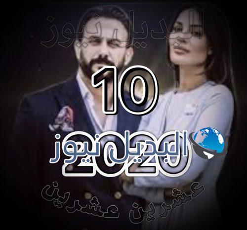 مسلسل 2020 الحلقة 10