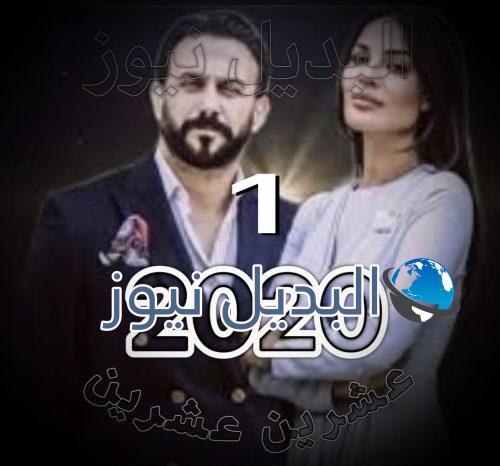 2020 الحلقة 1