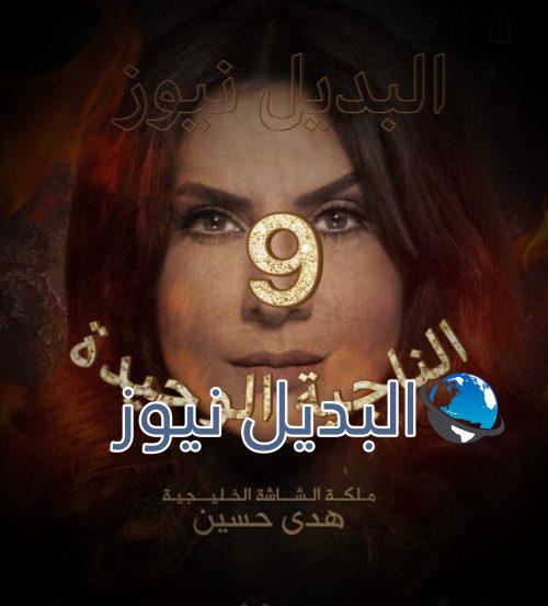 مسلسل الناجية الوحيدة حلقة 9