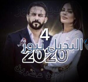 مسلسل 2020 الحلقة 4