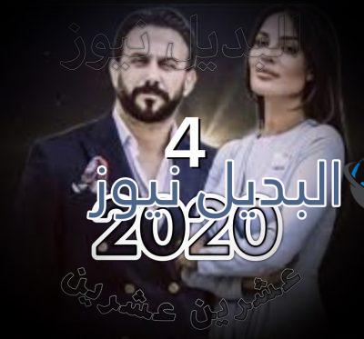 مسلسل 2020 الحلقة 4