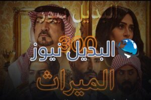 الميراث الحلقة 300