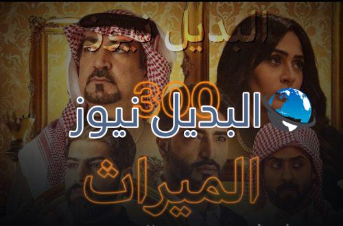 الميراث الحلقة 300