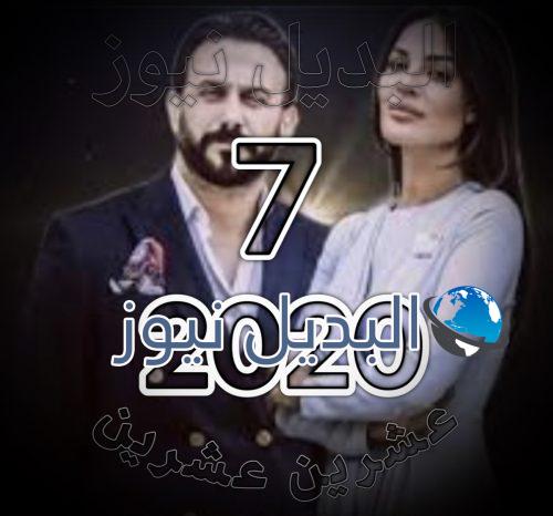 مسلسل 2020 الحلقة 7